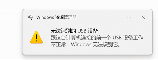 Windows 提示无法识别的 USB 设备
